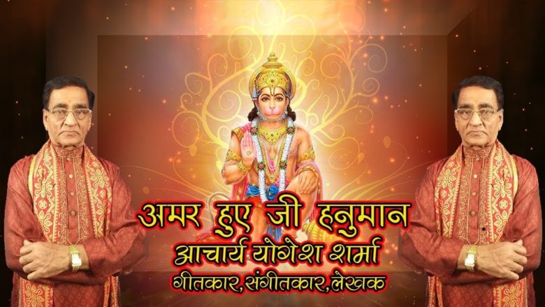 Amar Hue Ji Hanuman Hanuman Bhajan II Mobitainment II Yogesh Sharma