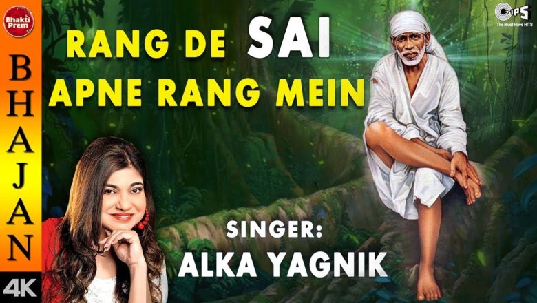 Rang De Sai Apne Rang Mein With Lyrics | Alka Yagnik | Sai Baba Bhajan | Sai Bhajan