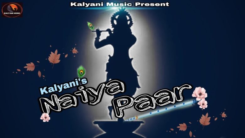 #Djjs #Krishna_Bhajan Naiya Paar || Kalyani || Divine Music Studio | new Krishna Bhajan | devotional