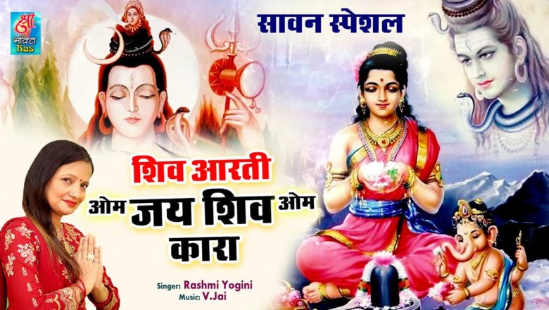 शिव जी भजन लिरिक्स – New Shiv Bhajan 2020 l Shiv Aarti | Om Jai Shiv Omkara | शिव आरती ॐ जय शिव ओमकारा | Rashmi Yogini