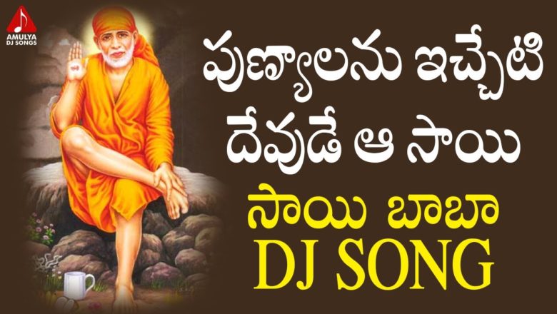 Sai Baba Devotional Songs | Punyalani Icheti Devude Aa Sai Song | Bhakti Patalu | Amulya DJ Songs