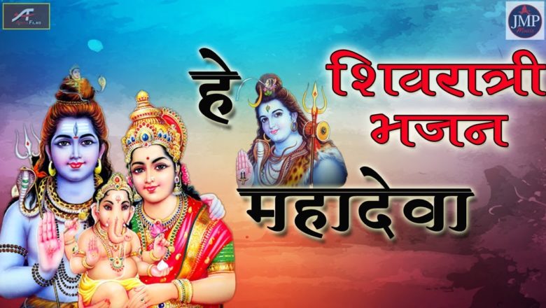 शिव जी भजन लिरिक्स – शिवरात्रि भजन – Shivratri Bhajan – MahaShivratri Special Shiv Bhajan – He Mahadeva – Shivratri 2020