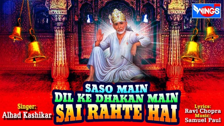 Sanson Main Dil Ki Dhadkan Mein Mere Sai Rahte Hai | Saibaba Songs | New Hindi Sai Baba Bhajan