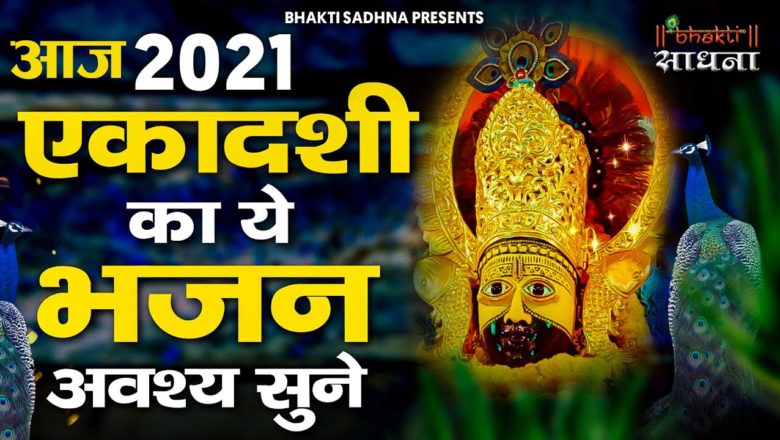 Ekadashi Superhit Bhajan | Gyaras Bhajan | Khatu Shyam Bhajan 2021 | एकादशी भजन | ग्यारस स्पेशल भजन