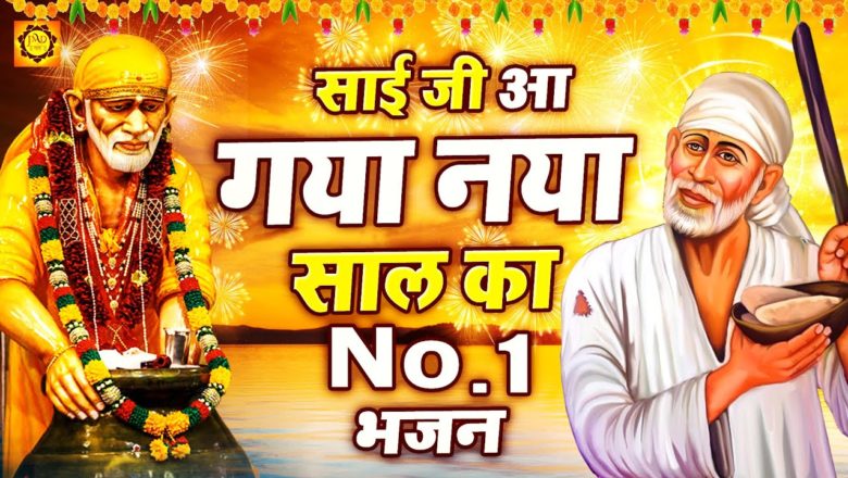 आ गया नये साल का No.1 साई भजन : SAI JI A GAYA NAYA SAL : Happy New Year 2021 : Sai Baba Bhajan 2021