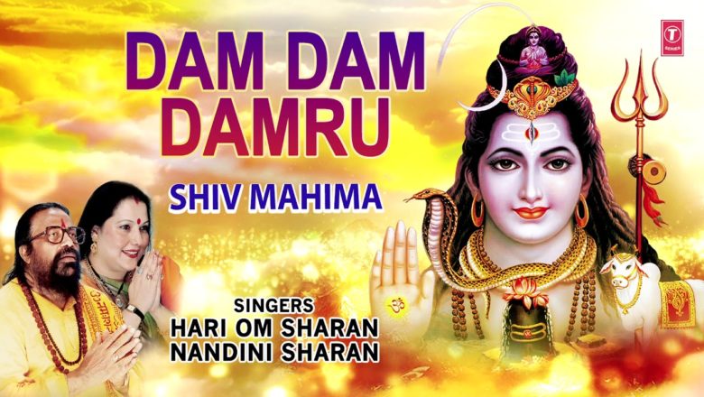 शिव जी भजन लिरिक्स – डम डम डमरू Dam Dam Damru I Shiv Bhajan I HARI OM SHARAN, NANDINI SHARAN,Full Audio Song, Shiv Mahima
