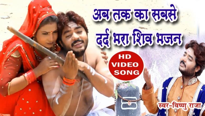 शिव जी भजन लिरिक्स – HD Video अब तक का सबसे भावपूर्ण Shiv Bhajan- Hey Bhole Mere-Vishnu Raja