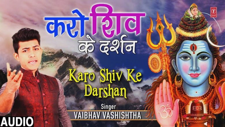 शिव जी भजन लिरिक्स – करो शिव के दर्शन Karo Shiv Ke Darshan I New Shiv Bhajan I VAIBHAV VASHISHTHA I Full Audio Song