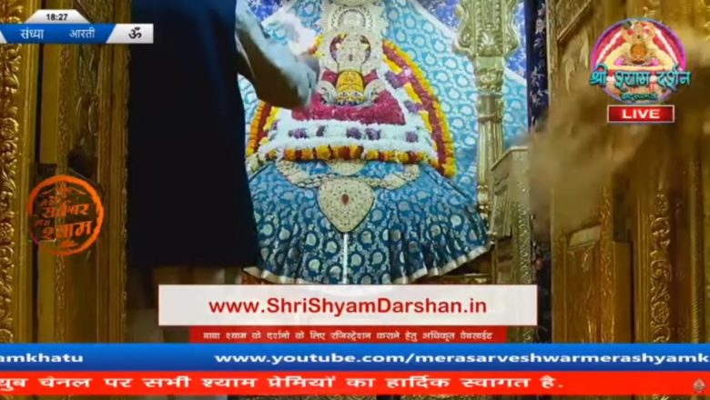 17 January 2021 || Khatu Shyam Live Darshan Video || Khatu shyam darshan || Aarti || #khatushyamji
