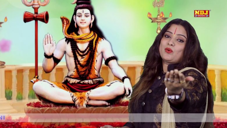 शिव जी भजन लिरिक्स – 2018 # New Shiv Bhajan # Bhola Parvati Shiv Vivah Special # Sunita B # New Hindi Bhajan # NDJ Music