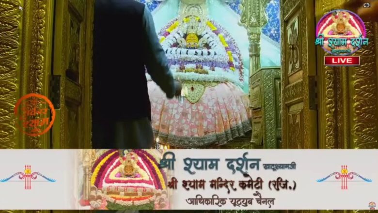 18 January 2021 || Khatu Shyam Live Darshan Video || Khatu shyam darshan || Aarti || #khatushyamji