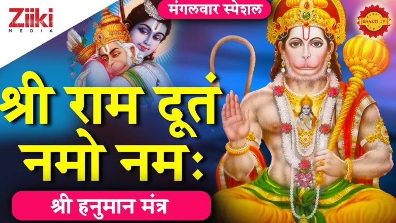 श्री राम दूतं नमो नमः | श्री हनुमान मंत्र | Shri Hanuman Mantra | Hanuman Bhajan | #BhaktiDhara