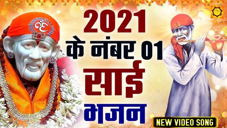 2021 के नंबर 01 साई भजन  : Jai Ho Shirdi Ke Naresh || Latest Sai Baba Bhajan | Sai Baba Songs