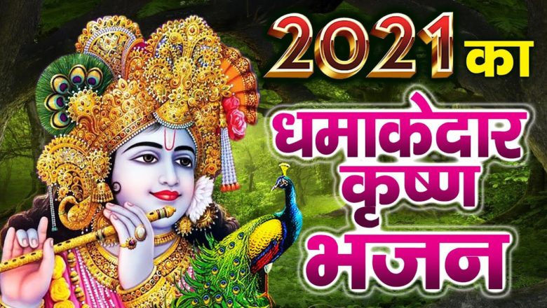 2021 का धमाकेदार कृष्ण भजन | New Bhajan 2021 !! New Krishna Bhajan 2021!! Latest Krishna Bhajan 2021