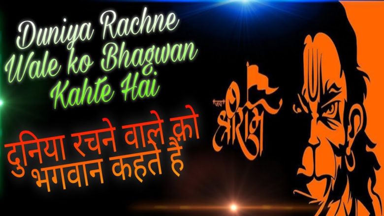 #HanumanBhajan #Bhajan       हनुमान जी के भजन – दुनियां रचने वाले को भगवान कहते है || Hanuman Bhajan