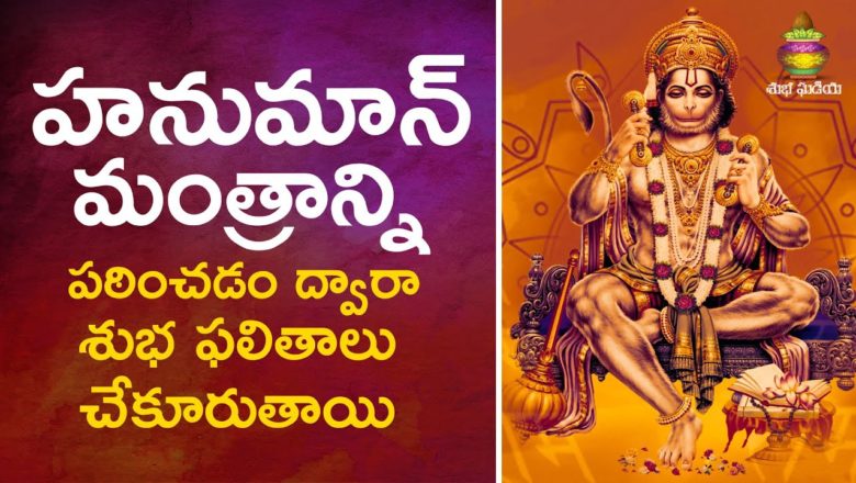 Om Hanumante Namah | Hanuman Mantra | ఓం హనుమతే నమః