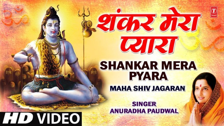 शिव जी भजन लिरिक्स – Shankar Mera Pyara [Full Song] – Maha Shiv Jagaran