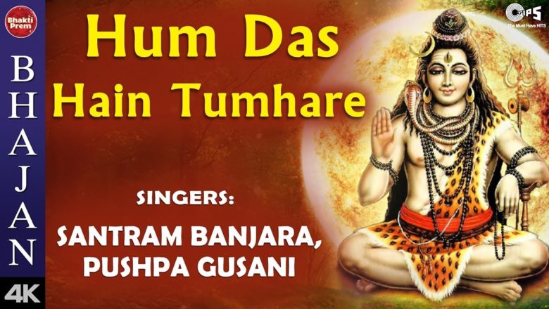 शिव जी भजन लिरिक्स – Hum Das Hain Tumhare With Lyrics | Nadeem Shravan | Shiv Bhajan | Mahadev Songs | Shiv Songs