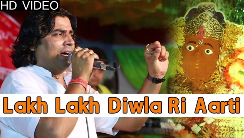 Lakh Lakh Diwla | Viratra Mata Aarti | Shyam Paliwal | Live Song | New Rajasthani Bhajan | HD VIDEO