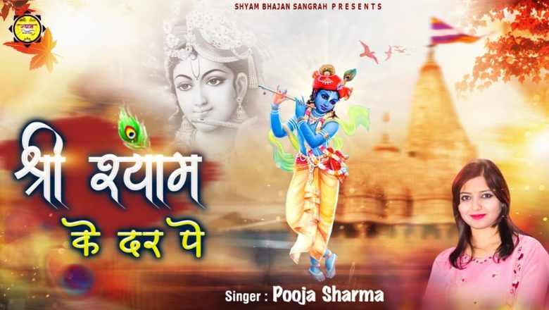श्री श्याम के दर पे – Krishna Bhajan 2021 – Superhit Bhajan 2021 – New Krishna Bhajan – Pooja Sharma