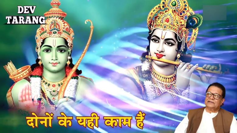 Ram Kaho Ya Shyam Kaho दोनों ही पार लगाएंगे : Ram Krishna Bhajan : Morning  Bhajan by Anup Jalota