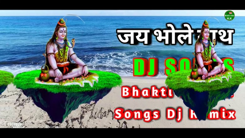 शिव जी भजन लिरिक्स – New Shiv Bhajan Dj Remix Songs Har Har Mahadev Video जय भोले नाथ