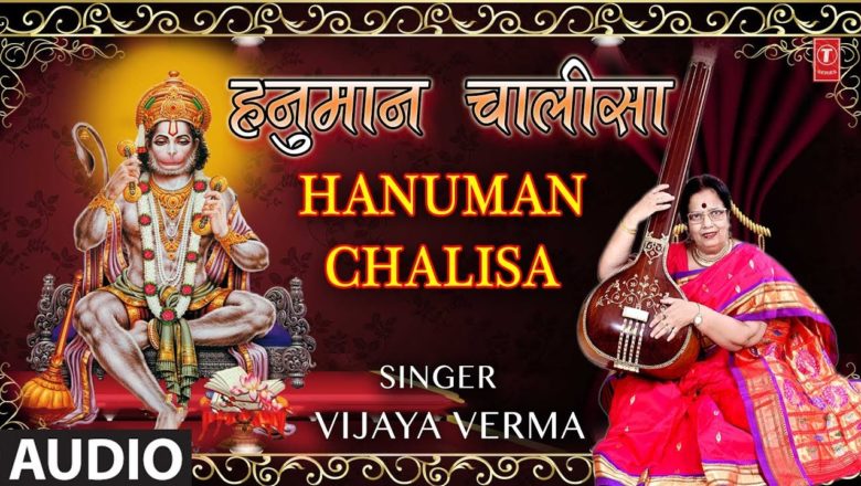 HANUMAN CHALISA हनुमान चालीसा | Vijaya Verma | Latest Audio Song 2018