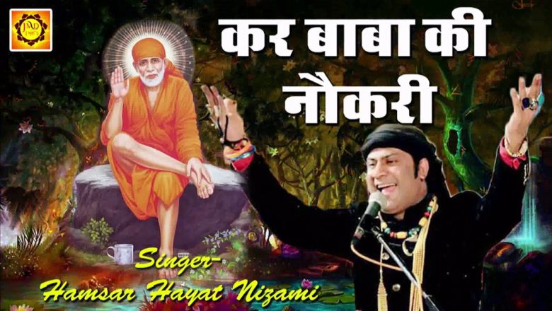 Latest Sai Baba Song | कर बाबा की नौकरी | Hamsar Hayat Nizami | Sai Baba Bhajan Sandaya #JMD