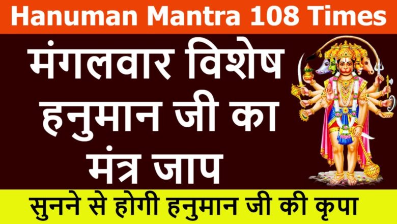 Hanuman Mantra 108 Times | मंगलवार विशेष हनुमान मंत्र १०८ जाप