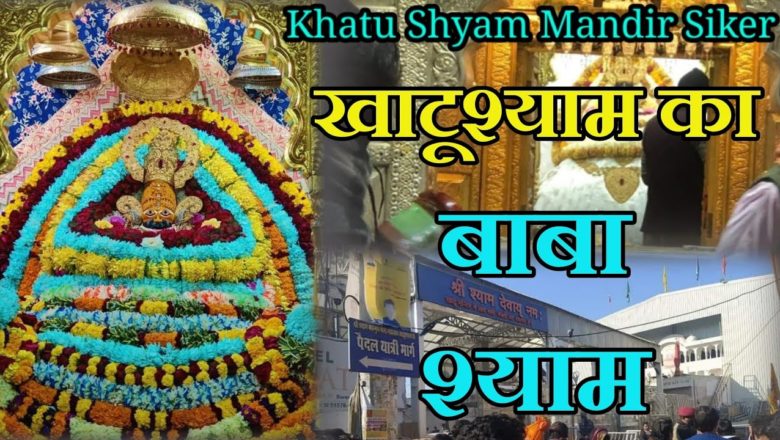 Khatu Shaym Ji Mandir Siker Rajsathan।खाटूश्याम जी आरती दर्शन2021