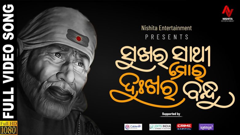 Sai Baba Bhajan || Sukhara saathi Moro Dukhara Bandhu || Devotional Song || Nishita Entertainment