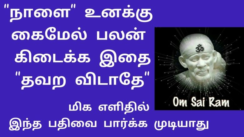 shirdi saibaba advice in Tamil | sai motivational speech sai appa words | motivation speech Part-2