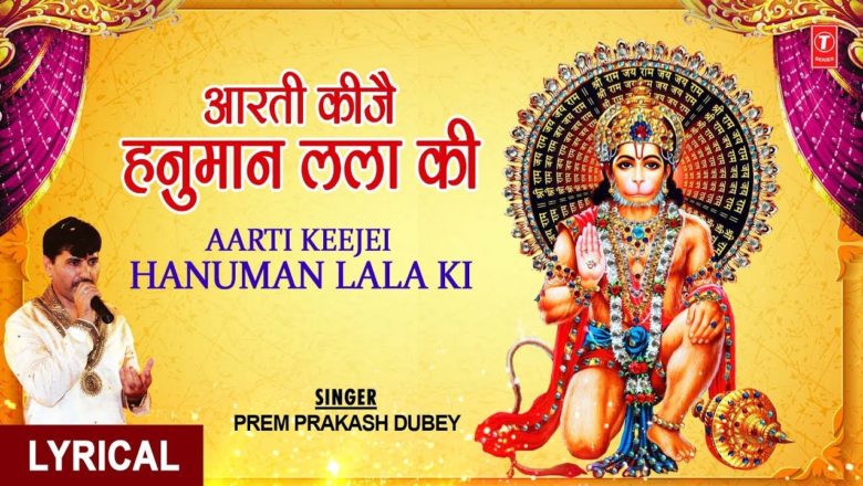 हनुमान जी आरती आरती कीजै हनुमान लला की Aarti Keejei Hanuman Lala Ki,PREMPRAKASH DUBEY, Lyrical Video