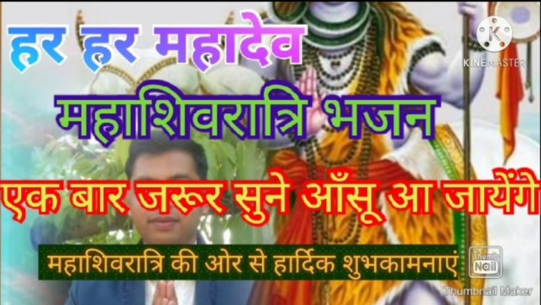 शिव जी भजन लिरिक्स – महाशिवरात्रि भजन mahashivratri bhajan 2021 shiv shankar damaroo wale शिव शंकर डमरु वाले