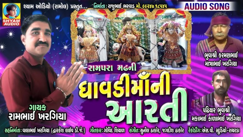 Rampara Madh Ni Dhavadi Maa Ni Aaarti | RamBhai Khargiya | New Latest Aarti 2019
