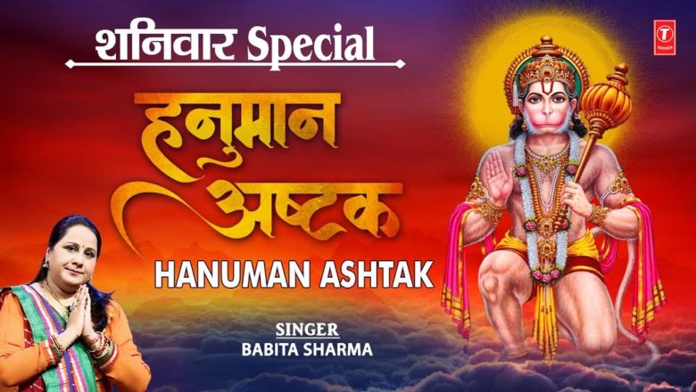 संकटमोचन हनुमान अष्टक, Sankat Mochan Hanuman Ashtak I BABITA SHARMA I Lyrical Video, Hanuman Chalisa