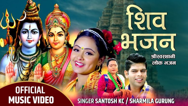 शिव जी भजन लिरिक्स – New Nepali Shiva Bhajan 2077/2021 | Santosh Kc/Sharmila Gurung | Ft. Karishma Dhakal, Ramesh Kc