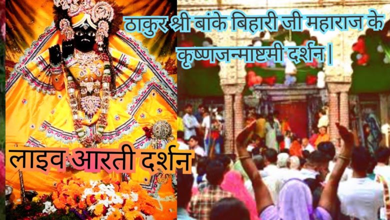 Vrindavan: Banke Bihari ji ke Live Aarti  Darshan ||  बांके बिहारी मंदिर वृंदावन लाइव आरती दर्शन ||