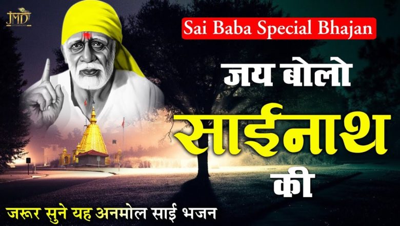 Jai Bolo Sainath Ki | By Puneet Narula | Sai Baba Special Song – जरूर सुने यह अनमोल साई भजन
