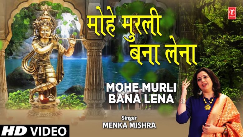 मोहे मुरली बना लेना Mohe Murli Bana Lena I MENKA MISHRA I Krishna Bhajan I Full HD Video Song