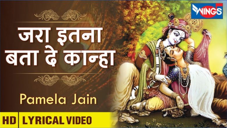 जरा इतना बता  दे कान्हा | Jara Itna Bata De Kanha | Krishna Bhajan | Beautiful Krishna Song | Bhajan