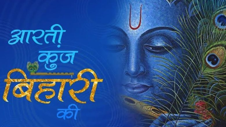 Aarti Kunj Bihari Ki || Very Beautiful Song – Popular Shri Krishna Aarti