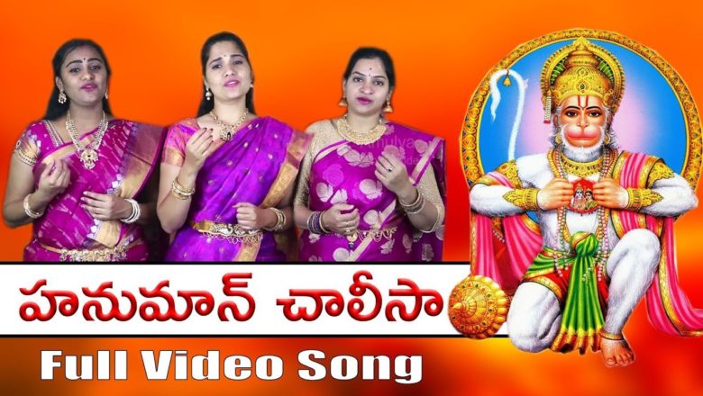 Hanuman Chalisa Telugu Lyrics  | Full HD Video Song | Shree Hanuman Chalisa | M S Ramarao Garu |