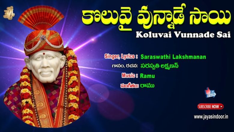 Sai Baba Telugu Devotional Songs | koluvai vunnade | saraswathi lakshmanan | jayasindoor sai bhakti