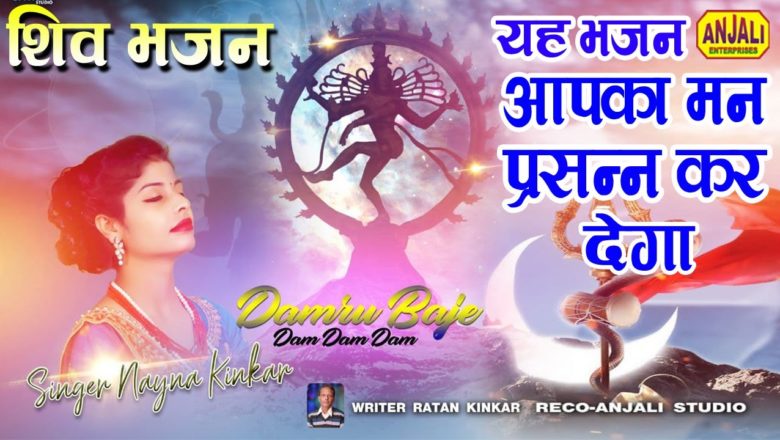 शिव जी भजन लिरिक्स – Best Shiv Bhajan 2021 | डमरू बाजे डम डम डम | Shiv Bhajan By – Nayna Kinkar | Bhole Nath Ka Baajan