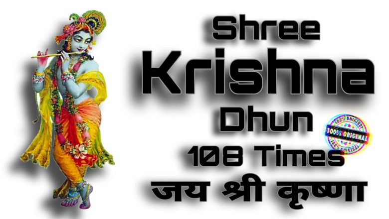 Shree Krishna Dhun, Krishna Bhajan, Jay Shri Krishna, कृष्ण धुन, भगवान कृष्ण जाप, Meditation Music