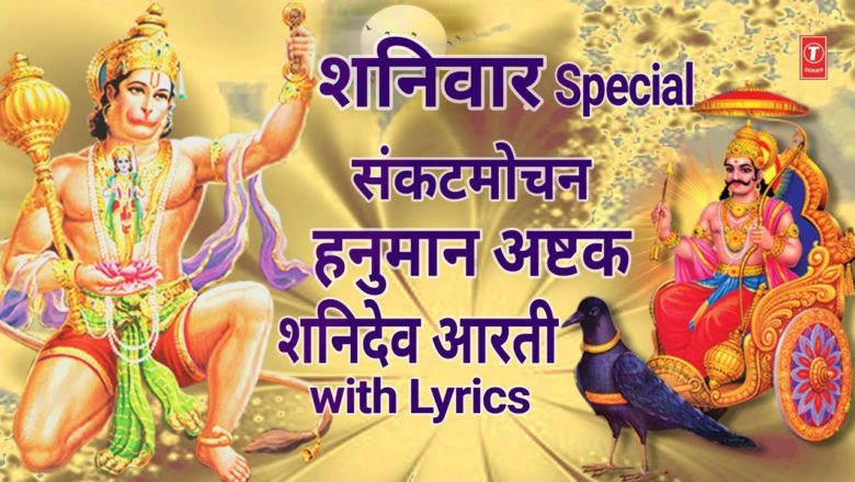 शनिवार Special संकट मोचन हनुमान अष्टक I Hanuman Ashtak I शनिदेव आरती I Shanidev Aarti I with Lyrics