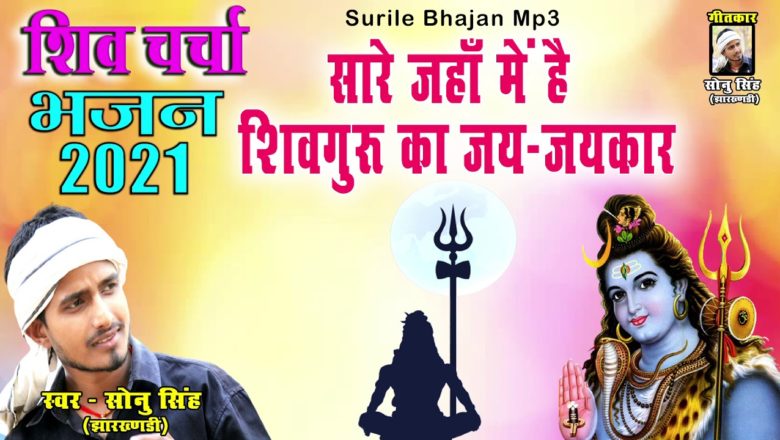 शिव जी भजन लिरिक्स – Shiv Guru Bhajan ! Shiv Charcha Geet ! Shiv Bhajan 2021 ! Shiv Guru New Geet ! Desi Shiv Guru Bhajan