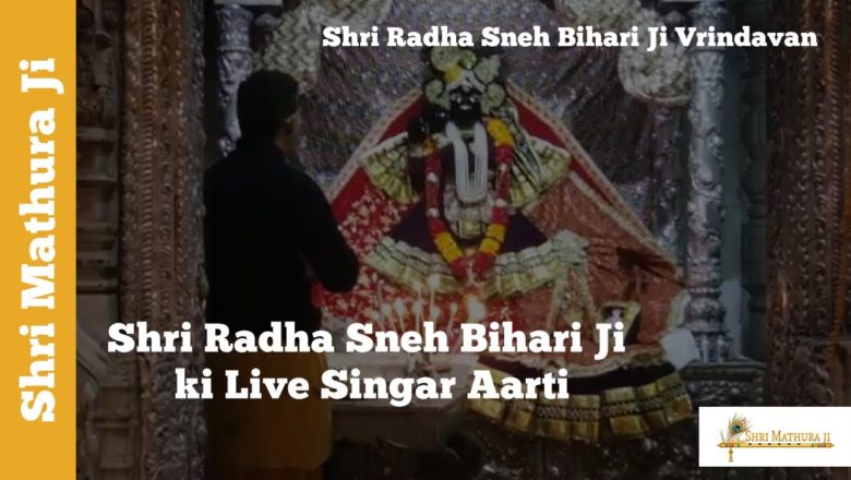 Shri Radha Sneh Bihari Ji ki Live Singar Aarti | Shri Mathura Ji