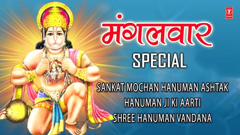 मंगलवार Special हनुमान जी के भजन I Sankat Mochan Hanuman Ashtak I Hanuman Aarti, Hanuman Vandana